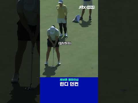 린디 던컨, 송곳같이 정교한 아이언샷 장착! 