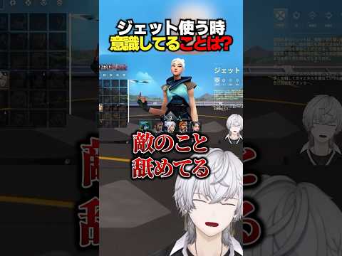 ジェット使う時意識してることは？ #ぽてぃー #valorant #valorantclips