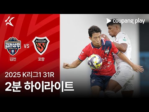[2025 K리그1] 31R 김천 vs 포항 2분 하이라이트