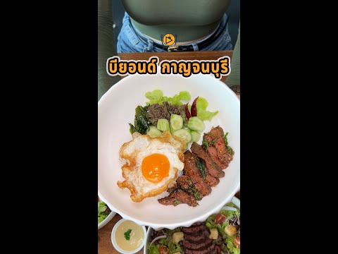 บียอนด์ร้านอาหารกาญจนบุรี