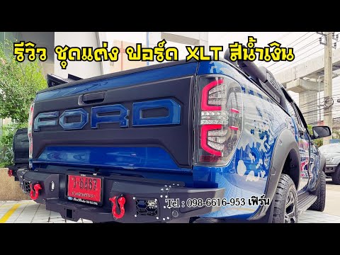 มาแล้ว..Ranger-XLT--สีน้ำเงิน- มาแล้ว..Ranger-XLT--สีน้ำเงิน-