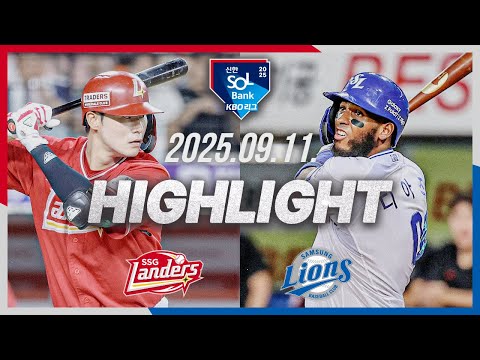 [SSG랜더스 vs 삼성라이온즈] 9.11(목) 야구 하이라이트｜2025 신한 SOL뱅크 KBO리그｜KBO X TVING