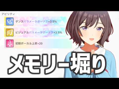 【学マス】15日までに欲しいメモリーを掘っておく【雑談配信/質問OK】
