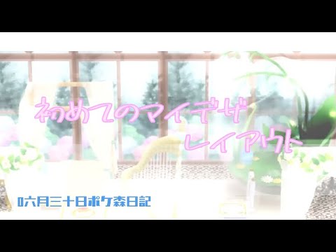 【ポケ森日記】7年06月30日初めてのマイデザレイアウト
