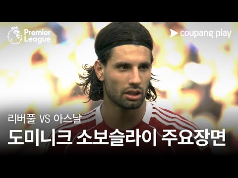 [프리미어리그] 3R 리버풀 vs 아스날 도미니크 소보슬라이 주요장면