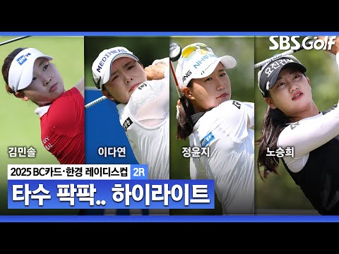 [2025 KLPGA] 무더위에도 타수 줄이는 선수들! 김민솔(-16) 선두, 노승희•이다연(-16) T2, 정윤지(-11) 4위_BC카드•한경 2R