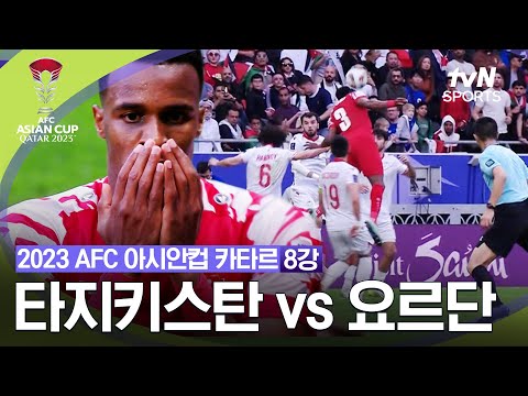 [2023 AFC 아시안컵 카타르] 8강 타지키스탄 vs 요르단