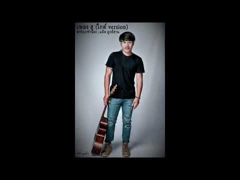 เพลงสู-(-ไกด์-version-) เพลงสู-(-ไกด์-version-)
