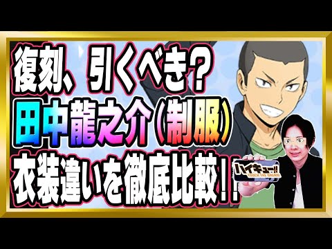 【復刻引くべき？】「田中龍之介(制服)/烏野」完全解説【ハイドリ/ハイキュー/タッチザドリーム/顔出し/無課金】