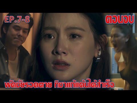 ทิชา|EP.7EP.8ตอนจบ|พัดชั