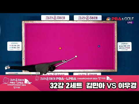 이우경vs김민아 32강 2세트[2024 크라운해태 LPBA 챔피언십]