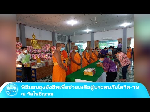 พิธีมอบถุงยังชีพเพื่อช่วยเหลือ พิธีมอบถุงยังชีพเพื่อช่วยเหลือ