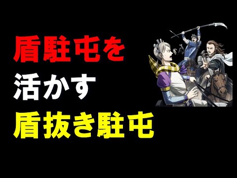【キングダム乱】盾駐屯を活かす盾抜き駐屯！
