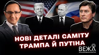 Фесенко про саміт Трампа і Путіна: новий етап переговорів, ризики та роль Китаю