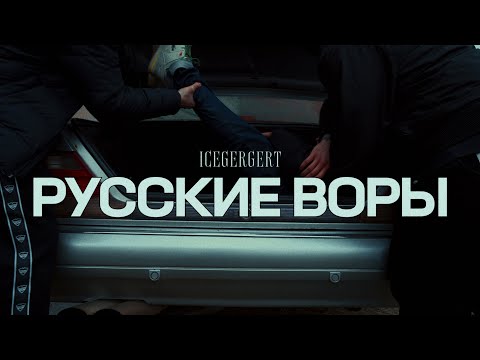 ICEGERGERT - Русские Воры