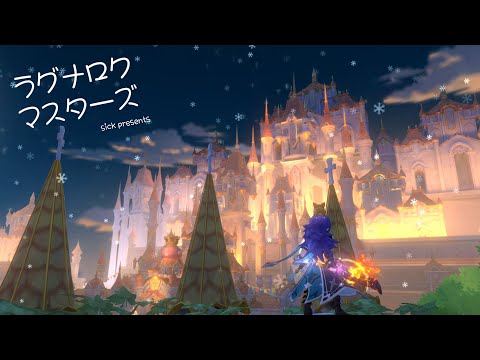 【ラグマス】そうだ、散歩をしよう【1312回】