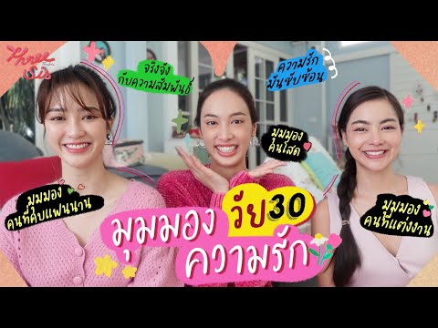 มุมมองความรักในวัย30ของพริม