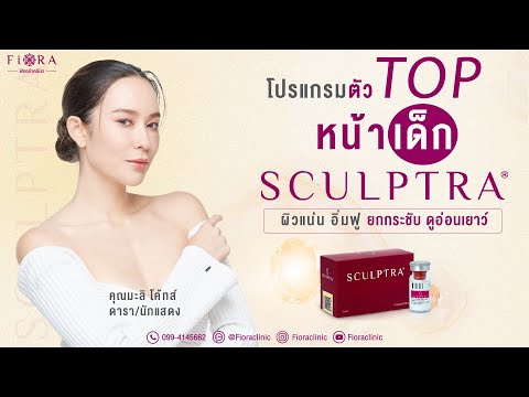 ✨Sculptraคือที่สุด!หน้าเด็ก