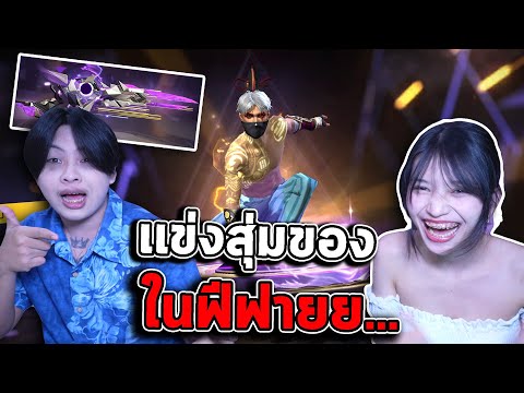 FreeFire-เเข่งสุ่มของกับเเ