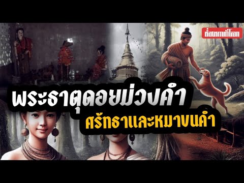 ตำนานพระธาตุดอยม่วงคำศรัทธาเห