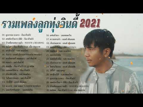 Thailan Songs รวมเพลงลูกทุ่งอินดี้202230เพลงฮิตติดหูฟังยาวๆลูกทุ่งอีสาน100