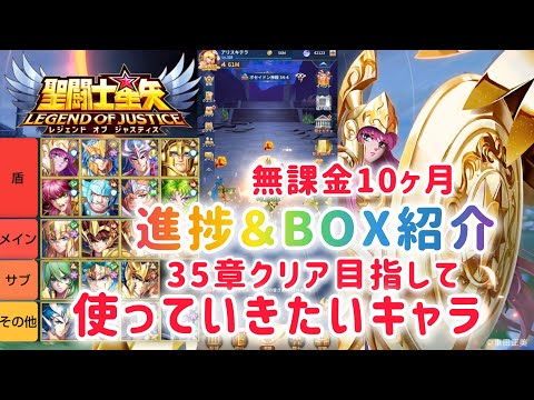 【聖闘士星矢レジェンドオブジャスティス】無課金10ヶ月 進捗＆BOX紹介　35章クリア目指して使っていきたいキャラ