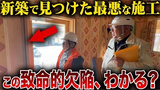 【注文住宅】高断熱住宅が無駄になる！住宅監査のプロと共に住宅を検査した結果...