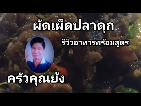 ปลาดุกผัดเผ็ดรีวิวอาหารพร้อมส