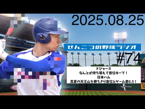 【真夏の天王山】ドジャースはなんとか持ち堪えて同率首位に！日本ハムは激戦劇勝で首位と0.5ゲーム差に！