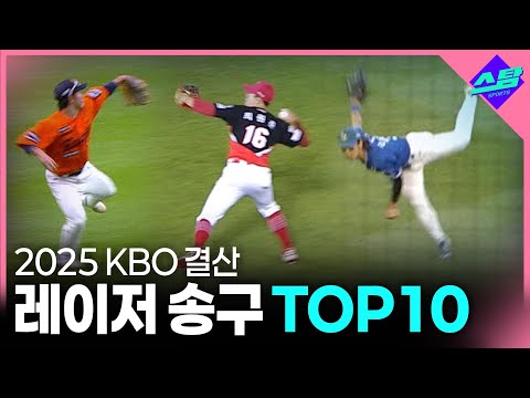 [2025 KBO결산]팀을 구한 레이저 송구 TOP10