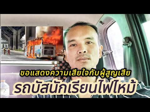 รถบัสนักเรียนไปทัศนศึกษาไฟไหม้