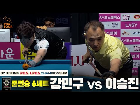 [준결승] 강민구vs이승진 6세트[SY 베리떼옴므 PBA챔피언십]