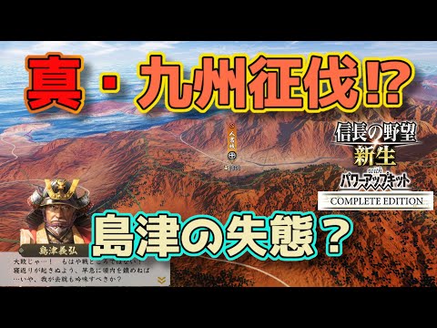 ＜信長の野望・新生PKCE＞九州勢力空中分解？（宗家、第4話）