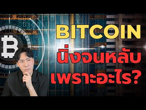 Bitcoinราคานิ่งๆแบบนี้เพราะอะ