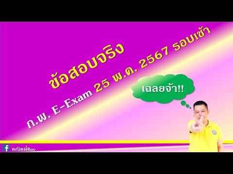 เฉลยข้อสอบจริงก.พ.E-Exam25