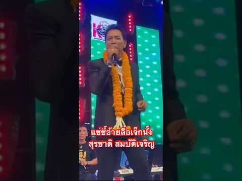 งาน90ปีพ่อสุรพลวัดรางหมันกำแ