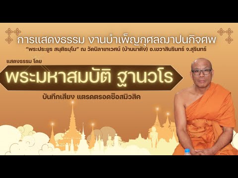 พระเทศน์พื้นบ้านสุรินทร์โดย[