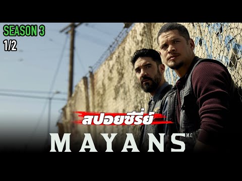 สรุปเนื้อหา-MAYANS-M.C-SS3-EP1 สรุปเนื้อหา-MAYANS-M.C-SS3-EP1