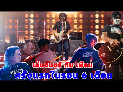 เล่นด้วยกันครั้งแรกในรอบ-6เดือ เล่นด้วยกันครั้งแรกในรอบ-6เดือ