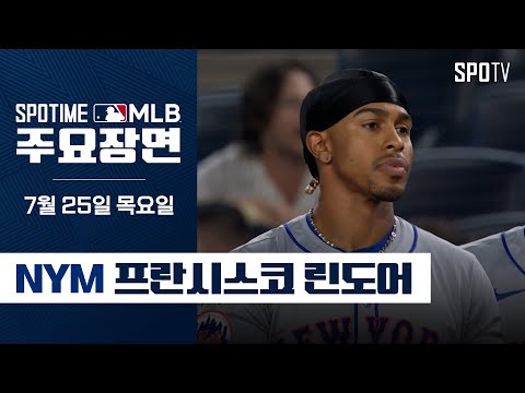 [MLB] 6타수 3안타 2홈런 5타점 프란시스코 린도어 주요장면 (07.25) #SPOTV