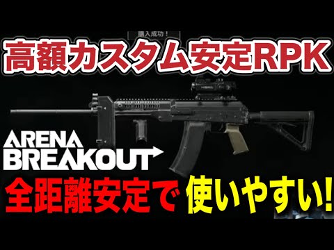 弾代が高騰中！！お金のかかるRPKで敵を倒しまくる!?【arenabreakout】アリーナブレイクアウト