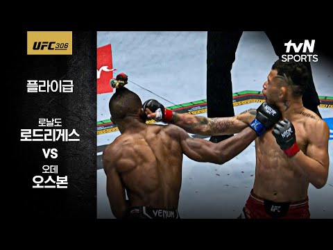 [UFC] 로날도 로드리게스 vs 오데 오스본