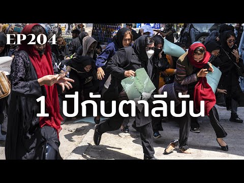 1-ปีกับตาลีบัน-สุขกระจุก-ทุกข์ 1-ปีกับตาลีบัน-สุขกระจุก-ทุกข์