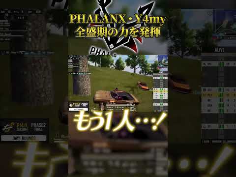 PLX・Y4myが見せつけた最強すぎる戦術🔥🔥 #shorts #PMJL #PUBGモバイル