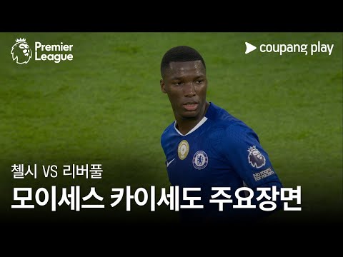 [프리미어리그] 7R 첼시 vs 리버풀 모이세스 카이세도 주요장면