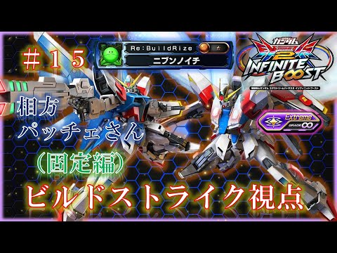 【EXVS2IB】【イニブ】ビルドストライク　＃１５（固定編）