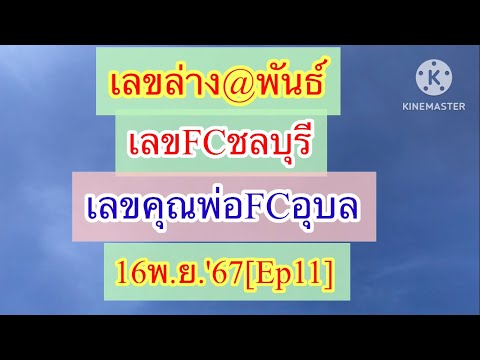 16พ.ย.67[Ep11]เลขล่าง@พันธ์,เ