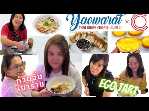 ก๋วยจั๊บเยาวราชณสิงคโปร์lY