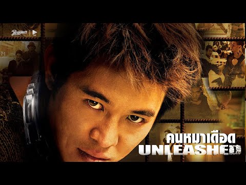 คนหมาเดือด-Unleashedหนังเต