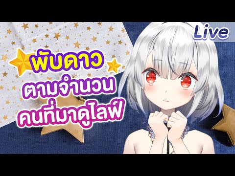 【เปิดมือ】พับดาวตามจำนวนคนที่มา